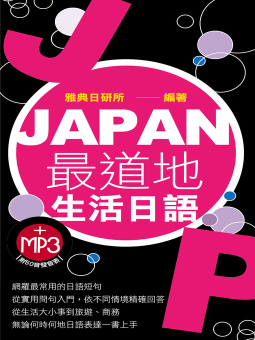 Title details for JAPAN最道地生活日語 by 雅典日研所企編 - Available